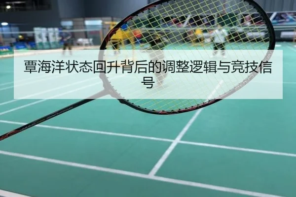 覃海洋状态回升背后的调整逻辑与竞技信号