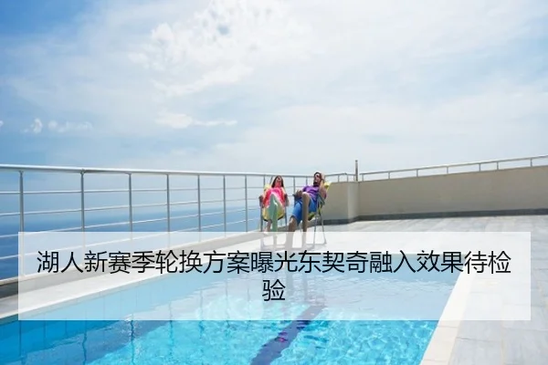 湖人新赛季轮换方案曝光东契奇融入效果待检验
